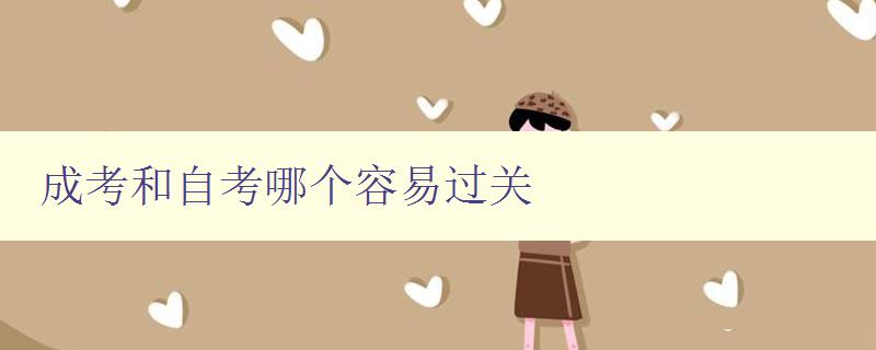 成考和自考哪個(gè)容易過關(guān) 比較成考和自考的難易程度 成考和自考哪個(gè)容易過關(guān) 比較成考和自考的難易程度