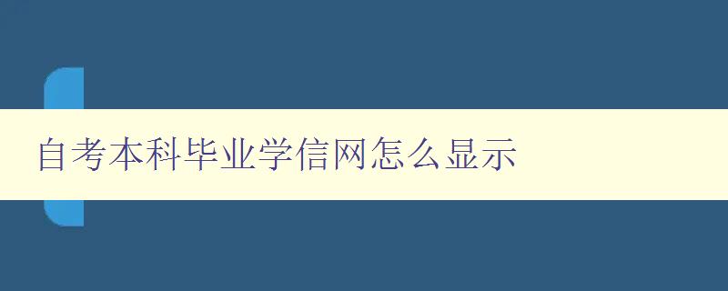 自考本科畢業(yè)學(xué)信網(wǎng)怎么顯示 詳解自考本科畢業(yè)證書的學(xué)信網(wǎng)認(rèn)證方法 自考本科畢業(yè)學(xué)信網(wǎng)怎么顯示 詳解自考本科畢業(yè)證書的學(xué)信網(wǎng)認(rèn)證方法