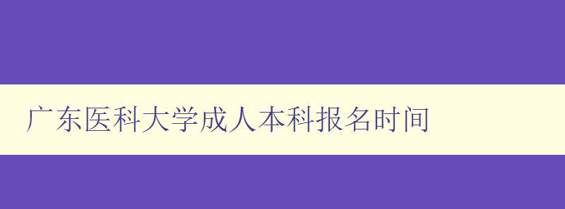 廣東醫(yī)科大學(xué)成人本科報(bào)名時(shí)間 廣東醫(yī)科大學(xué)成人本科報(bào)名時(shí)間