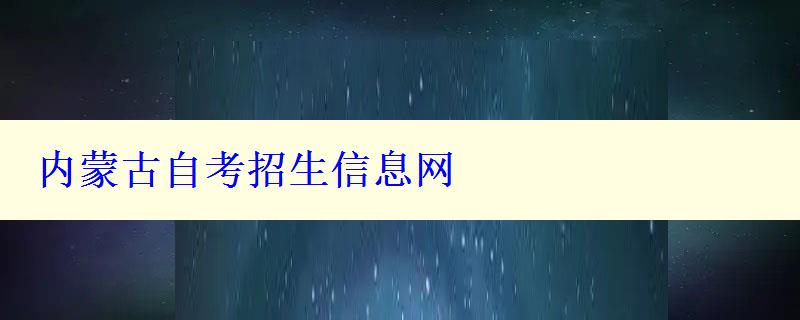 內(nèi)蒙古自考招生信息網(wǎng) 內(nèi)蒙古自考招生信息網(wǎng)