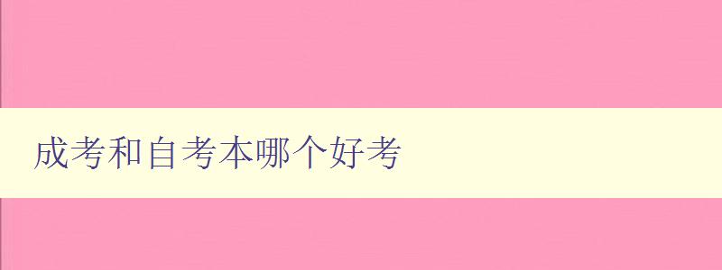 成考和自考本哪個好考 詳解成考和自考的優缺點 成考和自考本哪個好考 詳解成考和自考的優缺點