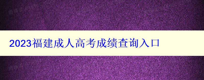 2023福建成人高考成績(jī)查詢?nèi)肟?/> </p><p>2023福建成人高考成績(jī)查詢?nèi)肟冢梢圆樵?023年福建成人高考考試的成績(jī)。首先,考生需要在網(wǎng)上搜索2023福建成人高考成績(jī)查詢?nèi)肟冢业焦俜骄W(wǎng)站,然后打開網(wǎng)站進(jìn)行登錄,輸入自己的考試準(zhǔn)考證號(hào)和姓名,即可查詢自己的考試成績(jī)。</p><h3>2023福建成人高考成績(jī)查詢的注意事項(xiàng)</h3><p>2023福建成人高考成績(jī)查詢,考生需要注意以下幾點(diǎn):</p><ul class= 2023福建成人高考成績(jī)查詢?nèi)肟? style=