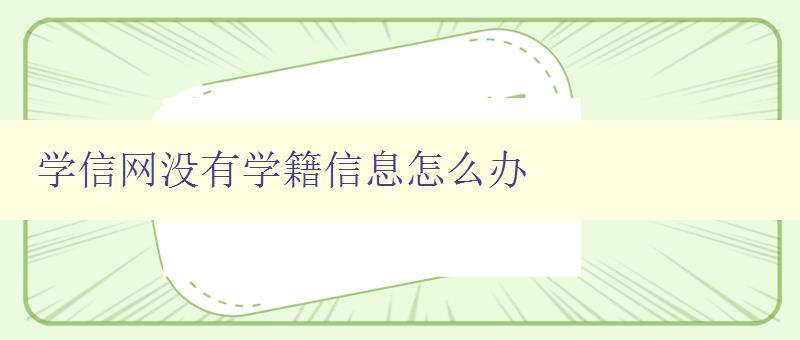 學信網(wǎng)沒有學籍信息怎么辦 解決學信網(wǎng)學籍信息缺失問題 學信網(wǎng)沒有學籍信息怎么辦 解決學信網(wǎng)學籍信息缺失問題
