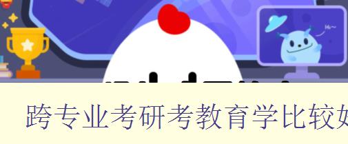 跨專業考研考教育學比較好考的學校 跨專業考研考教育學比較好考的學校