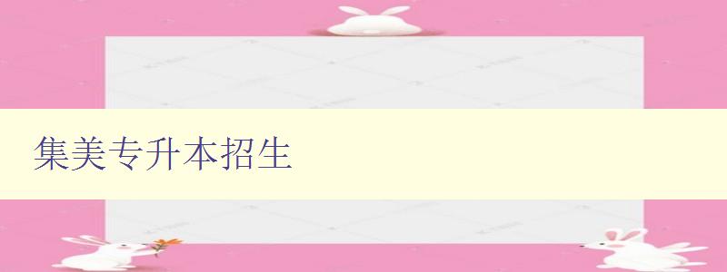 集美專(zhuān)升本招生 集美專(zhuān)升本招生