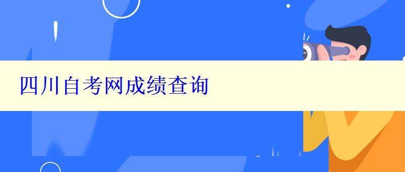 四川自考網(wǎng)成績查詢