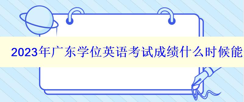 2023年廣東學位英語考試成績什么時候能查