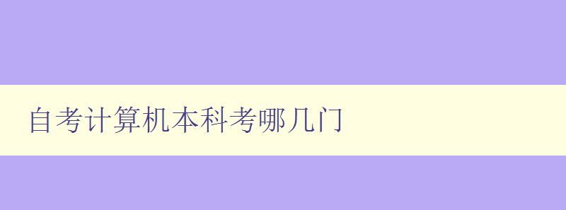 自考計算機本科考哪幾門 自考計算機本科考哪幾門