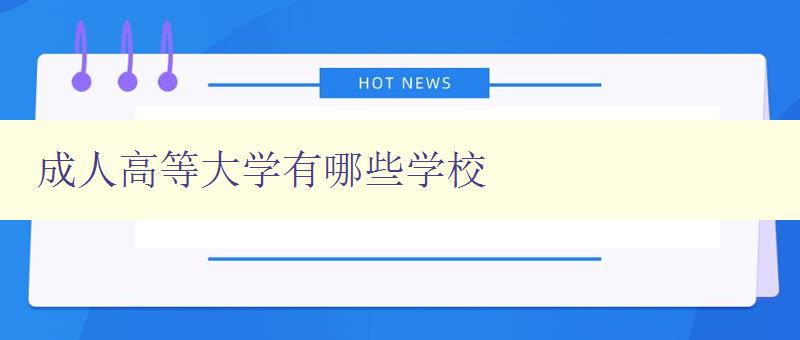 成人高等大學有哪些學校 成人高等大學有哪些學校