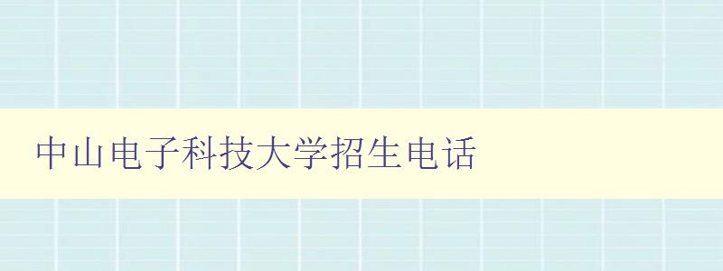 中山電子科技大學招生電話