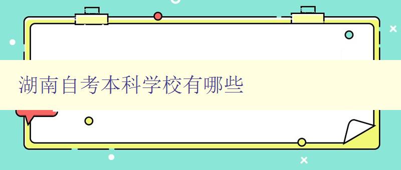 湖南自考本科學校有哪些 推薦湖南自考本科學校 湖南自考本科學校有哪些 推薦湖南自考本科學校