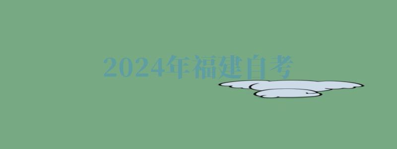 2024年福建自考 2024年福建自考