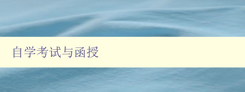 自學(xué)考試與函授 自學(xué)考試與函授