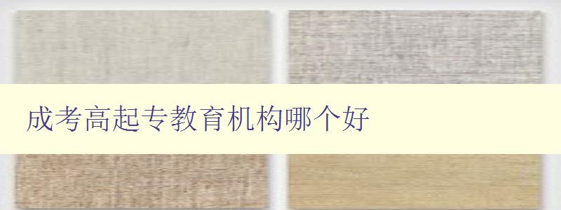 成考高起專教育機(jī)構(gòu)哪個(gè)好 評選最優(yōu)秀的教育機(jī)構(gòu) 成考高起專教育機(jī)構(gòu)哪個(gè)好 評選最優(yōu)秀的教育機(jī)構(gòu)
