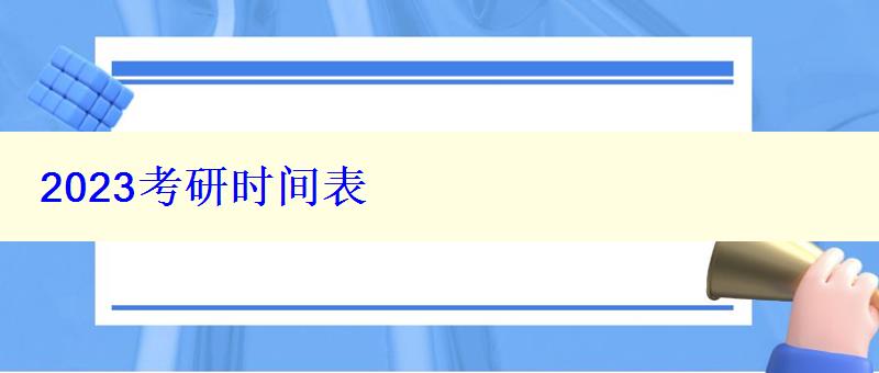 2023考研時間表