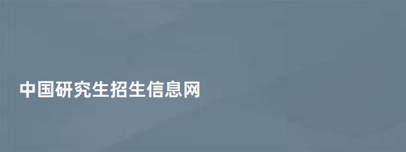 中國研究生招生信息網 中國研究生招生信息網