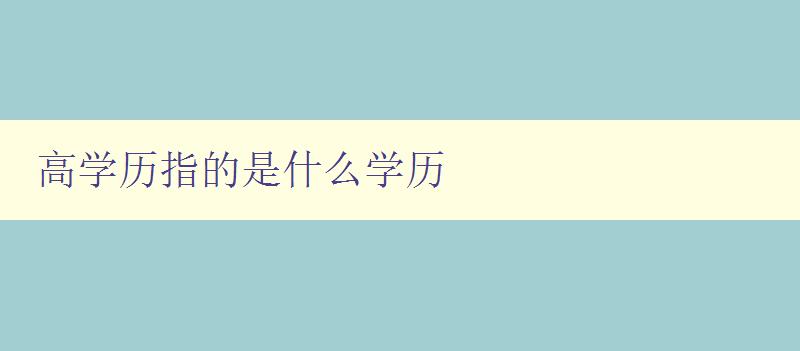 高學歷指的是什么學歷 高學歷的定義和分類 高學歷指的是什么學歷 高學歷的定義和分類