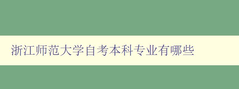 浙江師范大學(xué)自考本科專業(yè)有哪些 浙江師范大學(xué)自考本科專業(yè)有哪些