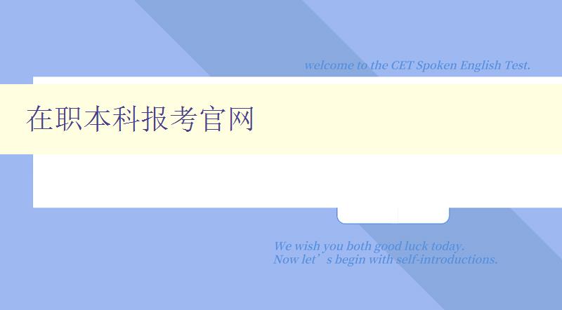 在職本科報考官網 在職本科報考官網