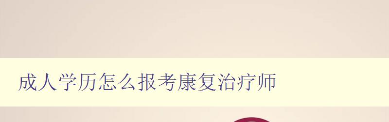 成人學歷怎么報考康復治療師 成人學歷怎么報考康復治療師