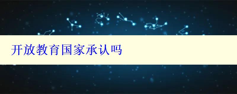 開放教育國家承認(rèn)嗎