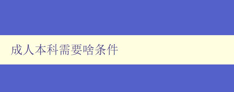 成人本科需要啥條件 成人本科需要啥條件