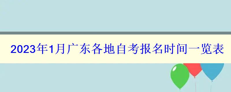 2023年1月廣東各地自考報名時間一覽表