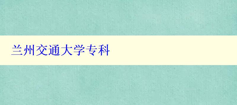 蘭州交通大學(xué)專科