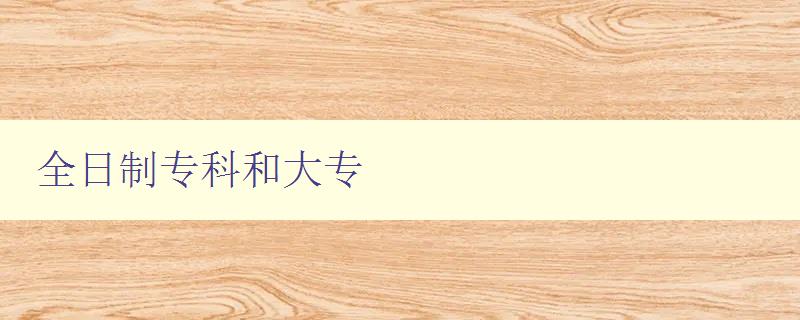 全日制?？坪痛髮?如何選擇適合自己的學(xué)歷教育