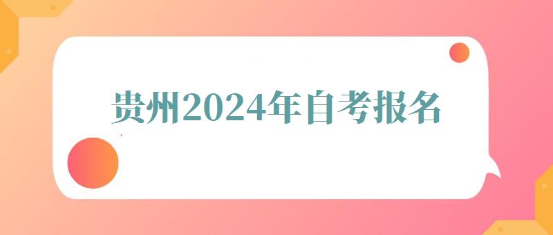 貴州2024年自考報(bào)名 貴州2024年自考報(bào)名