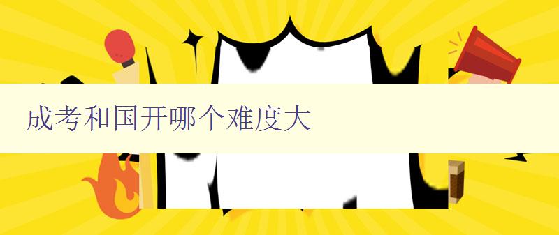 成考和國開哪個難度大 比較成考和國開的難易程度 成考和國開哪個難度大 比較成考和國開的難易程度