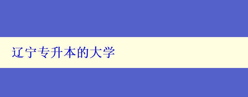 遼寧專升本的大學