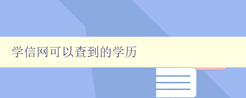 學信網可以查到的學歷 詳解學信網的學歷查詢功能 學信網可以查到的學歷 詳解學信網的學歷查詢功能