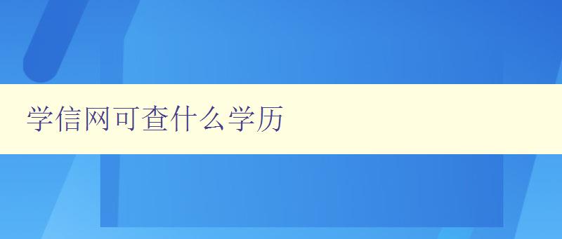 學信網可查什么學歷 詳解學信網查詢學歷的方法和限制 學信網可查什么學歷 詳解學信網查詢學歷的方法和限制
