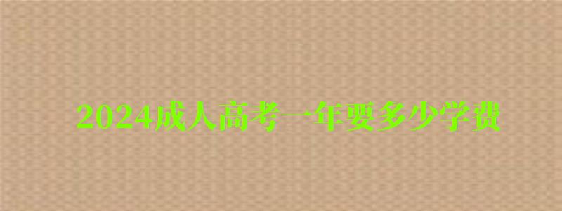 2024成人高考一年要多少學(xué)費(fèi) 2024成人高考一年要多少學(xué)費(fèi) 8000元貴不貴(圖1)