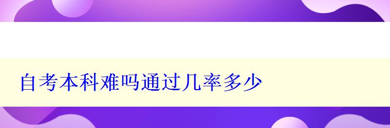 自考本科難嗎通過幾率多少