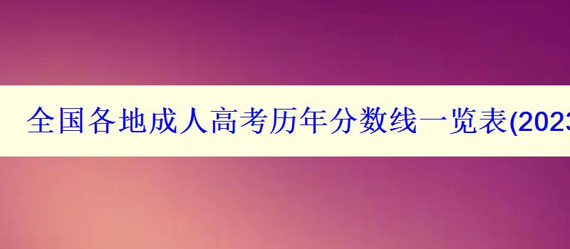 全國(guó)各地成人高考?xì)v年分?jǐn)?shù)線一覽表