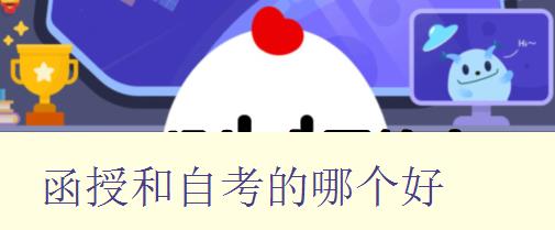 函授和自考的哪個(gè)好 函授和自考的哪個(gè)好