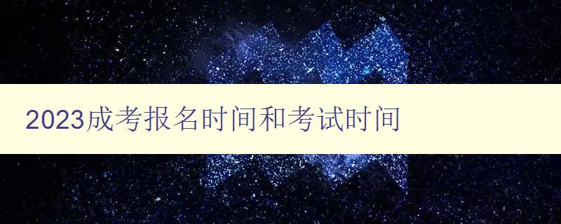 2023成考報名時間和考試時間 2023成考報名時間和考試時間