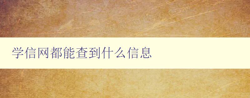 學信網都能查到什么信息 詳解學信網的查詢功能和使用方法