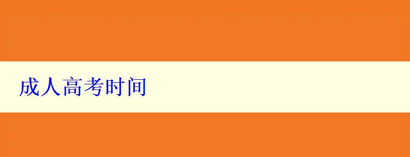 成人高考時(shí)間
