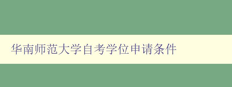 華南師范大學自考學位申請條件 詳細解讀華南師范大學自考學位申請要求 華南師范大學自考學位申請條件 詳細解讀華南師范大學自考學位申請要求
