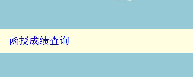 函授成績(jī)查詢 函授成績(jī)查詢