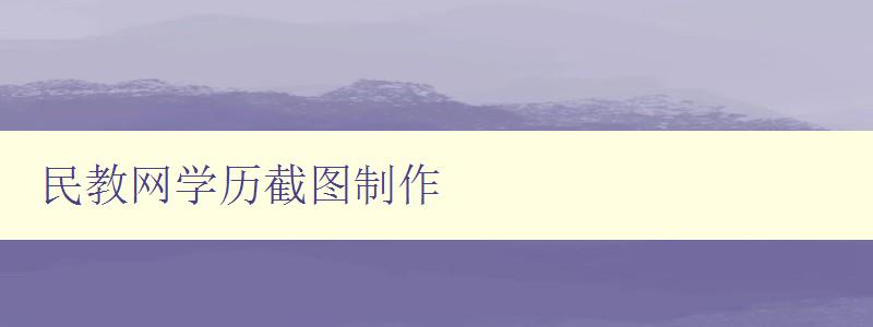 民教網學歷截圖制作 詳細教程 民教網學歷截圖制作 詳細教程