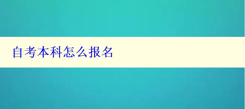 自考本科怎么報(bào)名