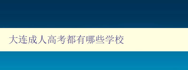 大連成人高考都有哪些學校 大連成人高考都有哪些學校