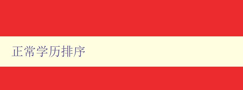正常學歷排序