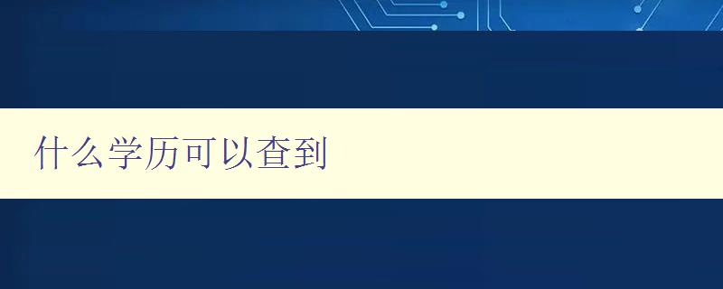 什么學歷可以查到 什么學歷可以查到
