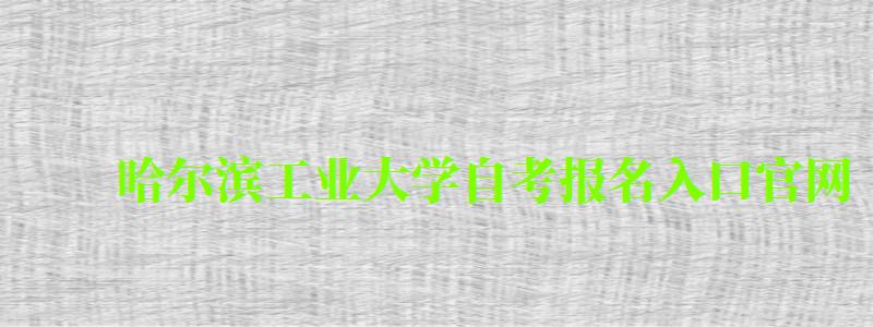 哈爾濱工業(yè)大學(xué)自考報(bào)名入口官網(wǎng) 哈爾濱工業(yè)大學(xué)自考報(bào)名入口官網(wǎng)(圖1)