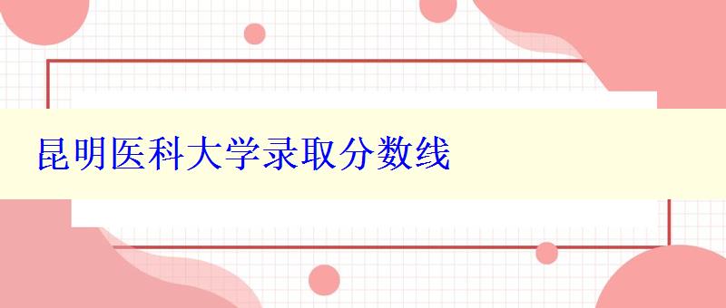 昆明醫科大學錄取分數線